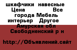 шкафчики  навесные › Цена ­ 600-1400 - Все города Мебель, интерьер » Другое   . Амурская обл.,Свободненский р-н